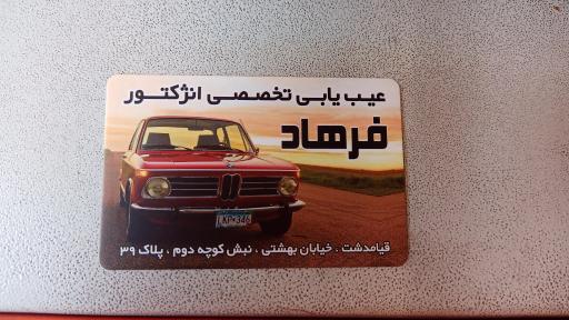 عکس باتری سازی فرهاد