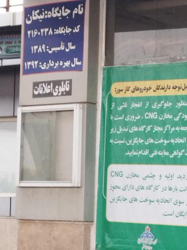 عکس جایگاه گاز CNG نیکان