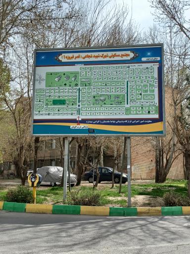 عکس شهرک شهید شجاعی