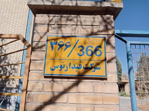 عکس شرکت فیدار توس 