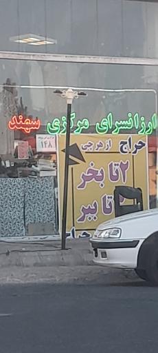 عکس ارزانسرای مرکزی سهند