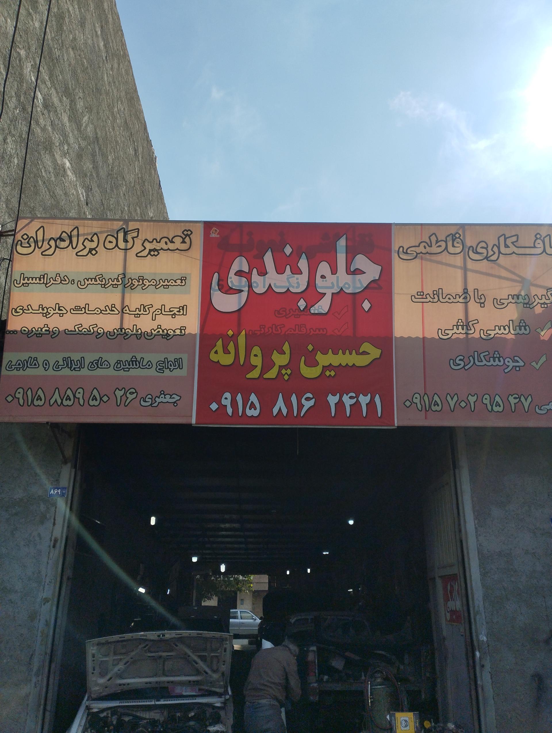 عکس تعمیرگاه برادران 