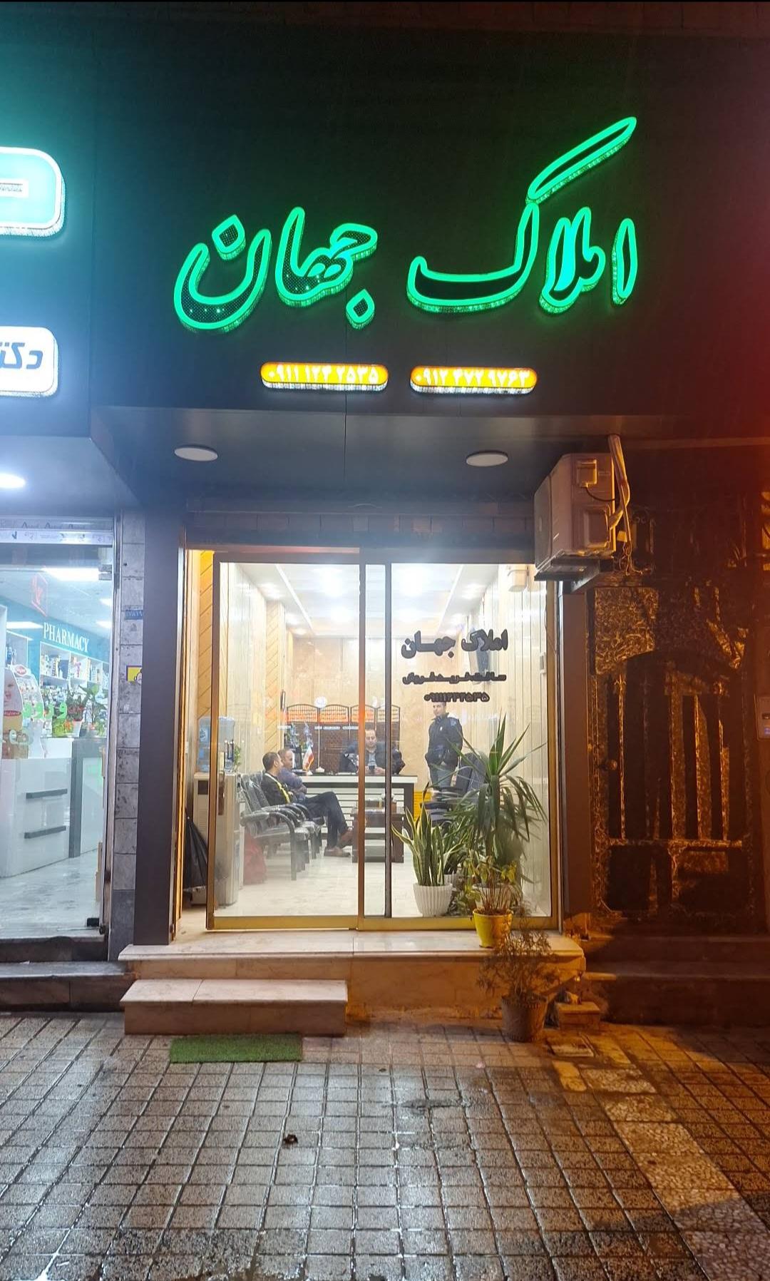 عکس املاک جهان 