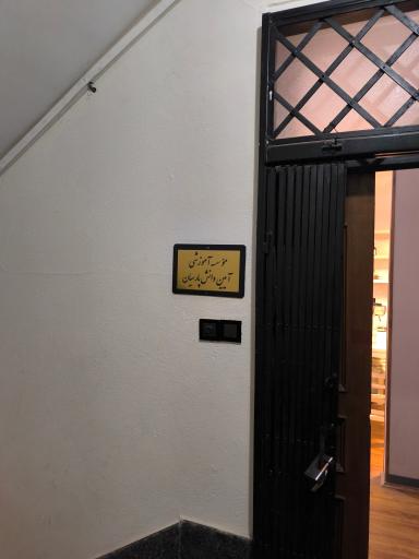 آموزشگاه آیین دانش پارسیان