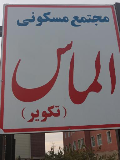 عکس مجتمع مسکونی الماس 