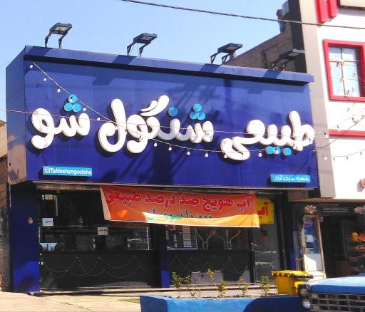 عکس آبمیوه طبیعی شنگول شو