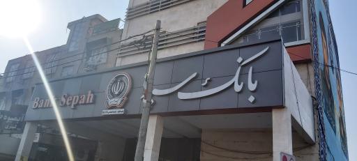 عکس بانک سپه شعبه امانیه ۲۰۱۶