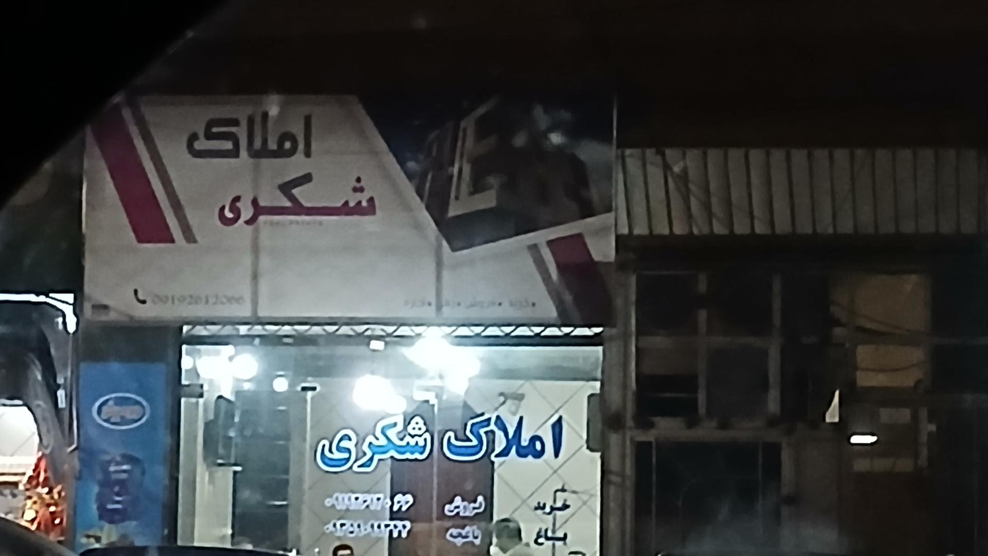 عکس املاک شکری