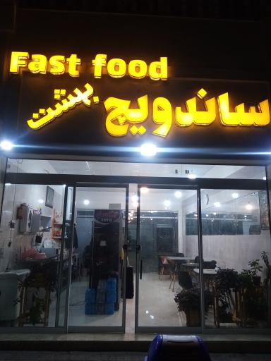 عکس فست فود بهشت 