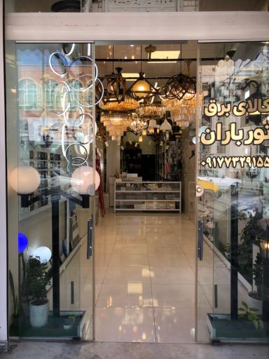 عکس كالای برق نورباران