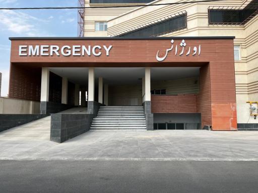 عکس بیمارستان به آفرین تامین اجتماعی