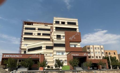 عکس بیمارستان به آفرین تامین اجتماعی