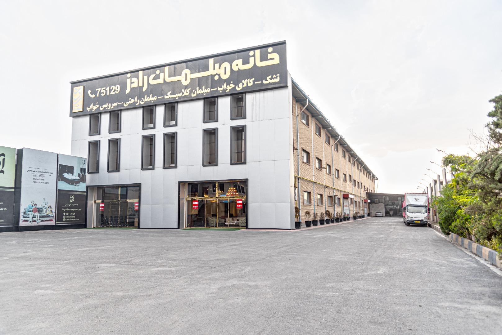 عکس خانه مبلمان رادز