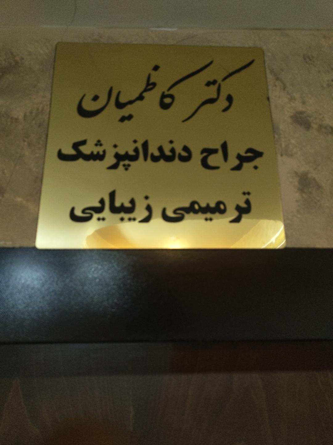 عکس مطب دکتر کاظمیان 