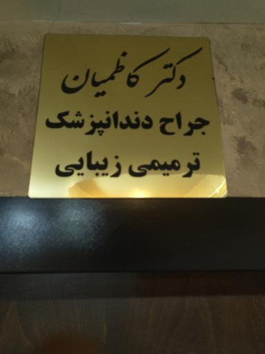 عکس مطب دکتر کاظمیان 
