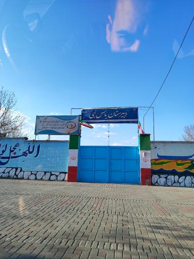 عکس دبیرستان دخترانه یاس نبی دوره اول