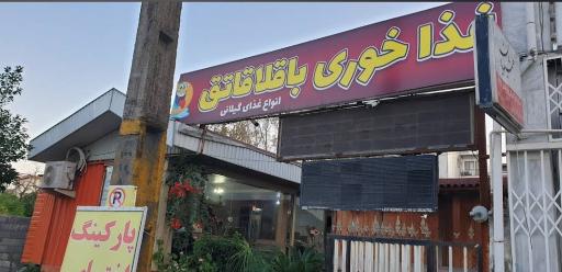 عکس رستوران باقالاقاتق