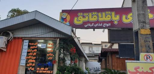 عکس رستوران باقالاقاتق