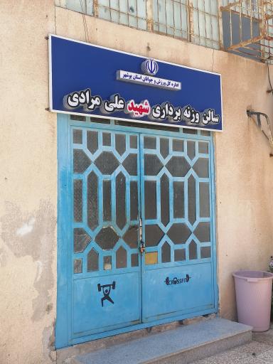 سالن وزنه برداری شهید علی مرادی