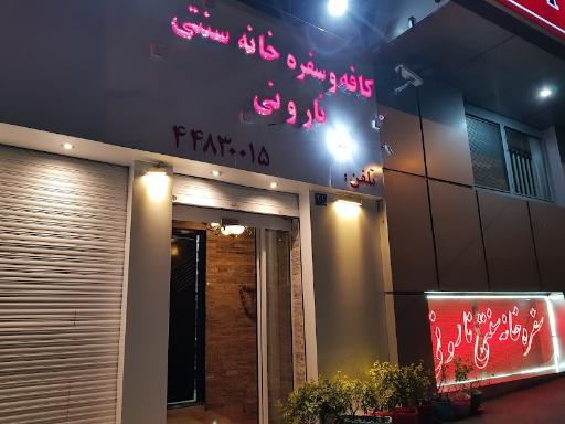 عکس کافه و سفره خانه نار و نی