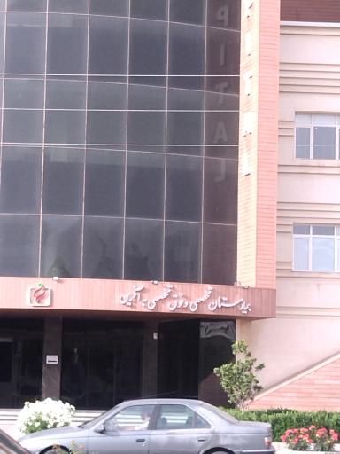 عکس بیمارستان به آفرین