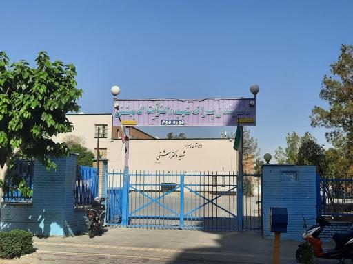 عکس دبیرستان شهید دکتر بهشتی