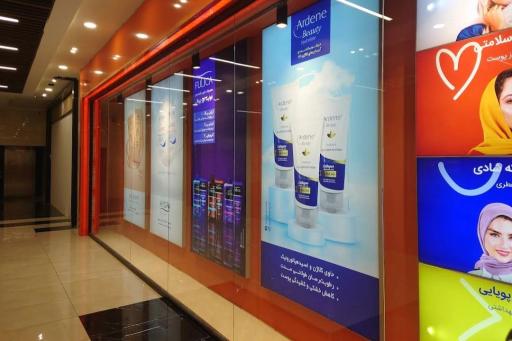 عکس فروشگاه لوازم آرایشی مایلی