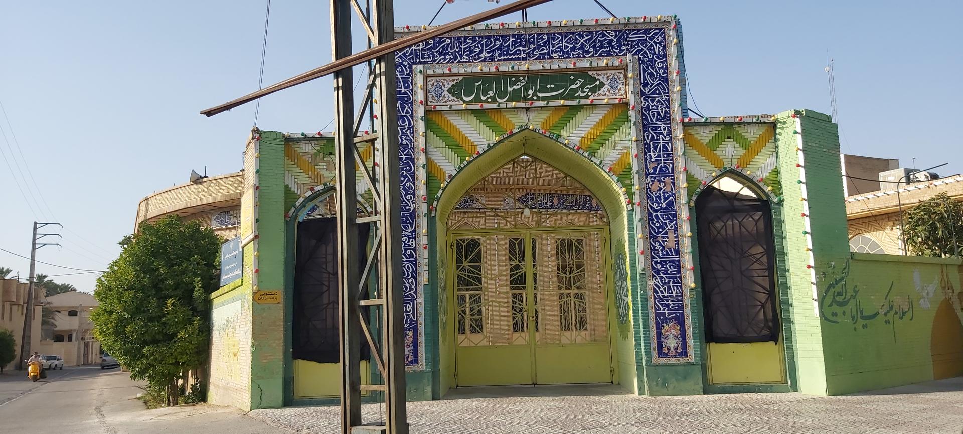 عکس مسجد حضرت ابوالفضل العباس (ع)