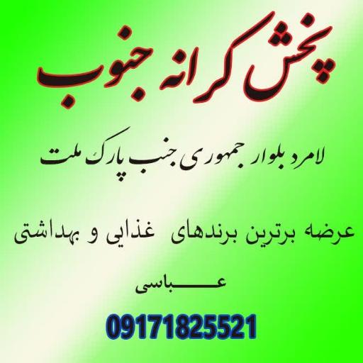 عکس پخش مواد غذایی کرانه جنوب (نمایندگی شیرین عسل)