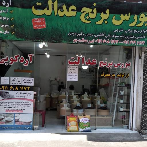 عکس برنج فروشی عدالت