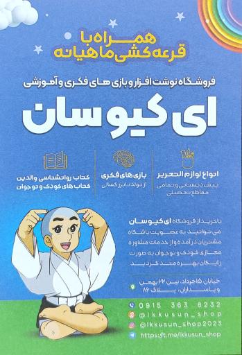 عکس بازی‌ فکری‌ و لوازم‌ التحریر ایکیوسان