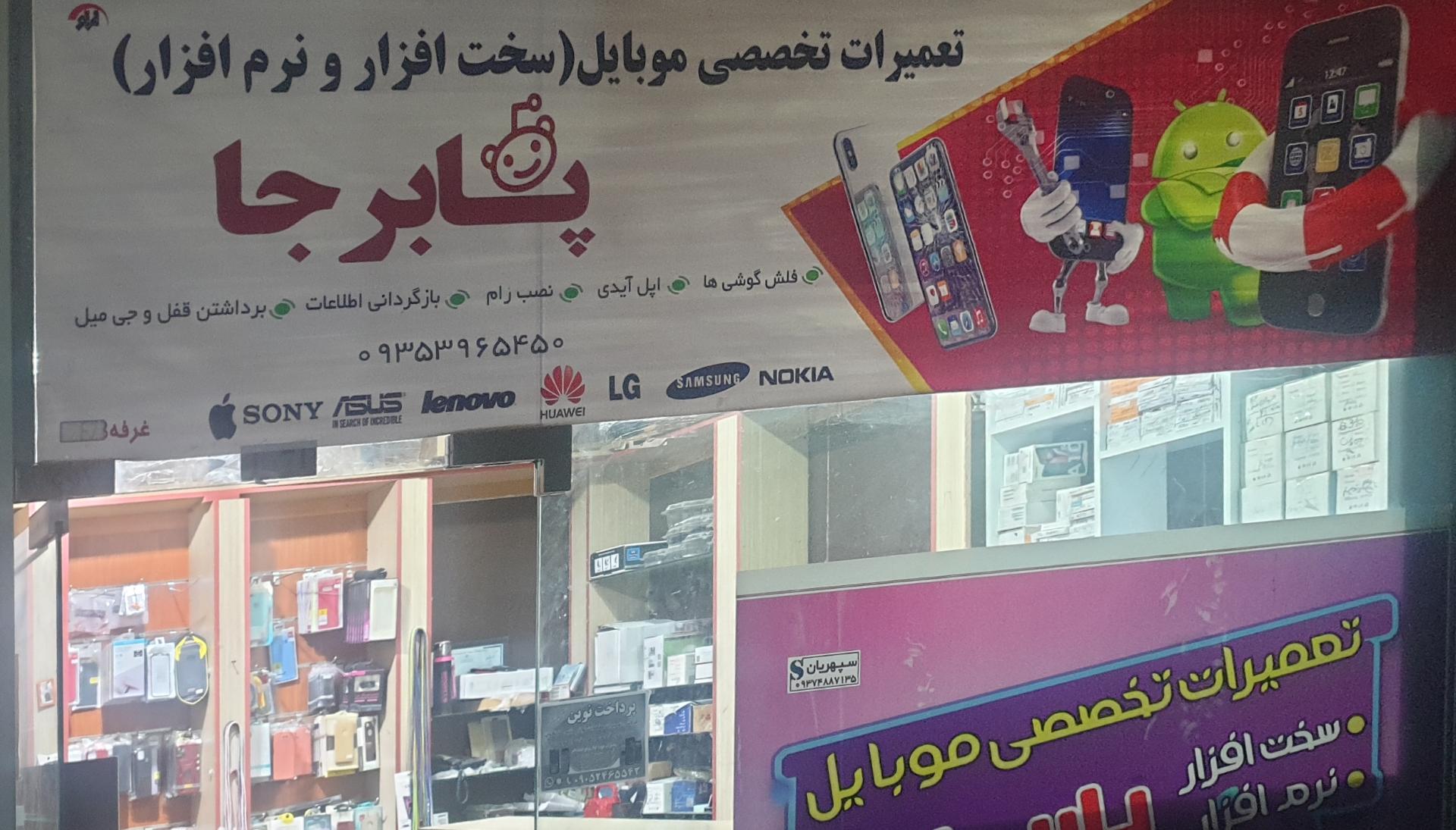 عکس تعمیرات موبایل پابرجا