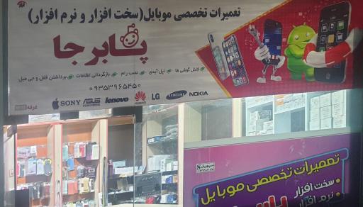 عکس تعمیرات موبایل پابرجا