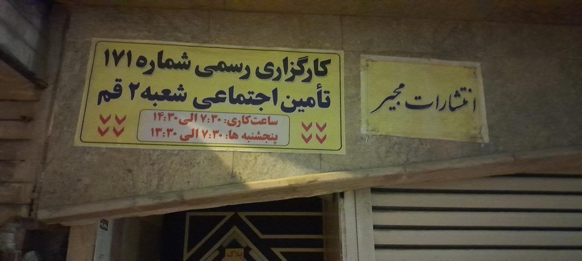 عکس کارگزاری تامین اجتماعی شعبه ۲قم