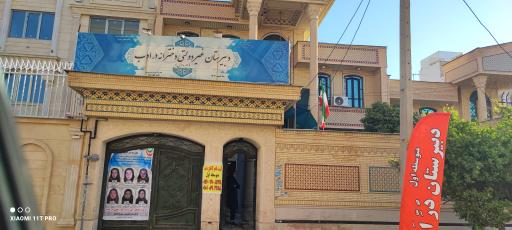 عکس دبیرستان غیر دولتی دخترانه دُر اَدب