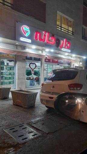 عکس داروخانه دکتر معصومه السادات صالحی