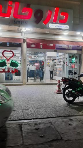 عکس داروخانه دکتر معصومه السادات صالحی