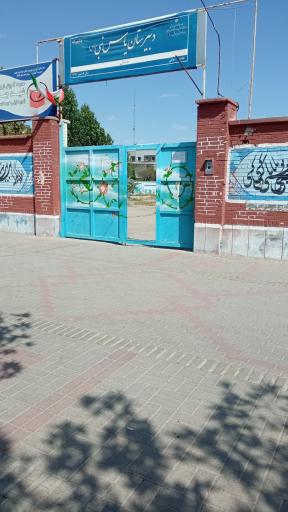 عکس دبیرستان دخترانه یاس نبی دوره اول