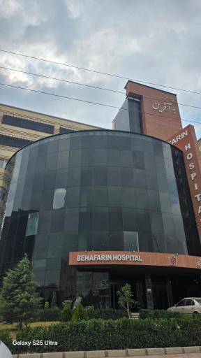 عکس بیمارستان به آفرین