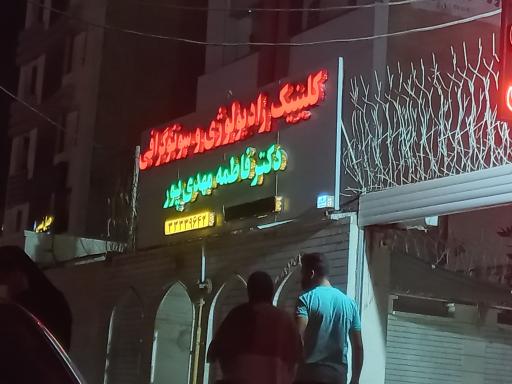 عکس مرکز رادیولوژی و تصویربرداری دکتر فاطمه مهدی پور