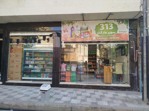 عکس سوپرمارکت 313