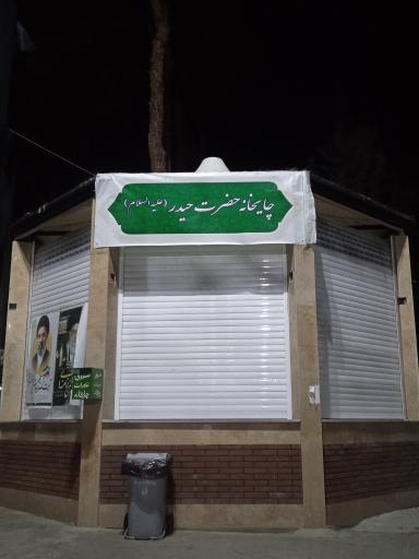 عکس چایخانه حضرت حیدر