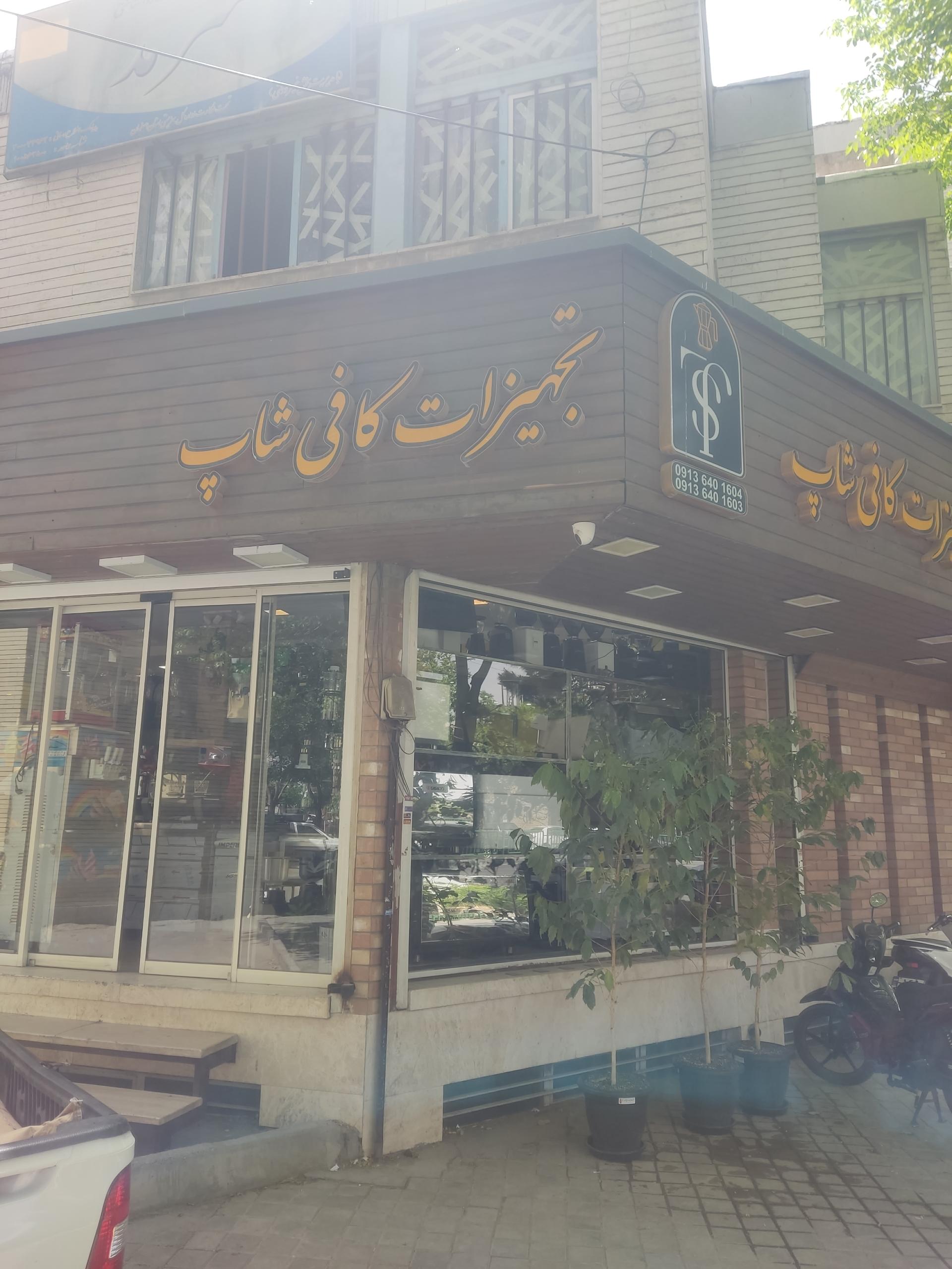 عکس تجهیزات کافی شاپ