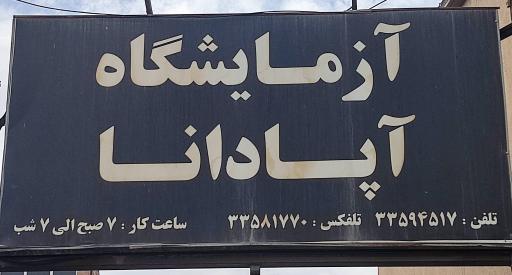 ازمایشگاه اپادانا