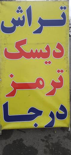 تراش دیسک درجا خودرو 