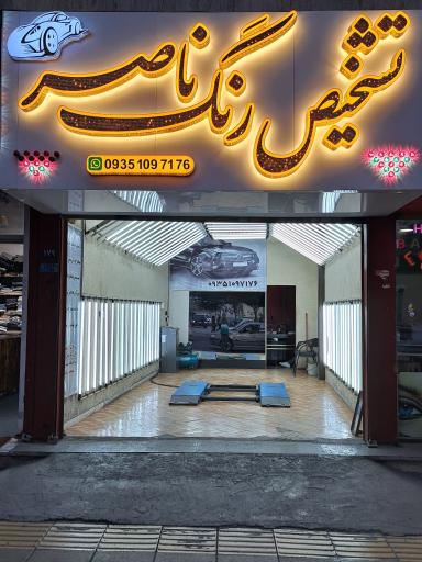 عکس تشخیص تخصصی رنگ خودرو ناصر