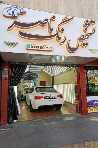 عکس تشخیص تخصصی رنگ خودرو ناصر