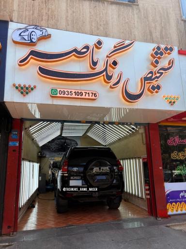 عکس تشخیص تخصصی رنگ خودرو ناصر