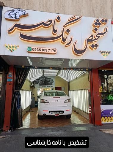 عکس تشخیص تخصصی رنگ خودرو ناصر