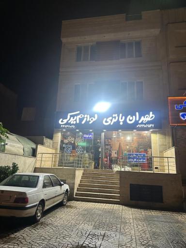 عکس طهران باتری